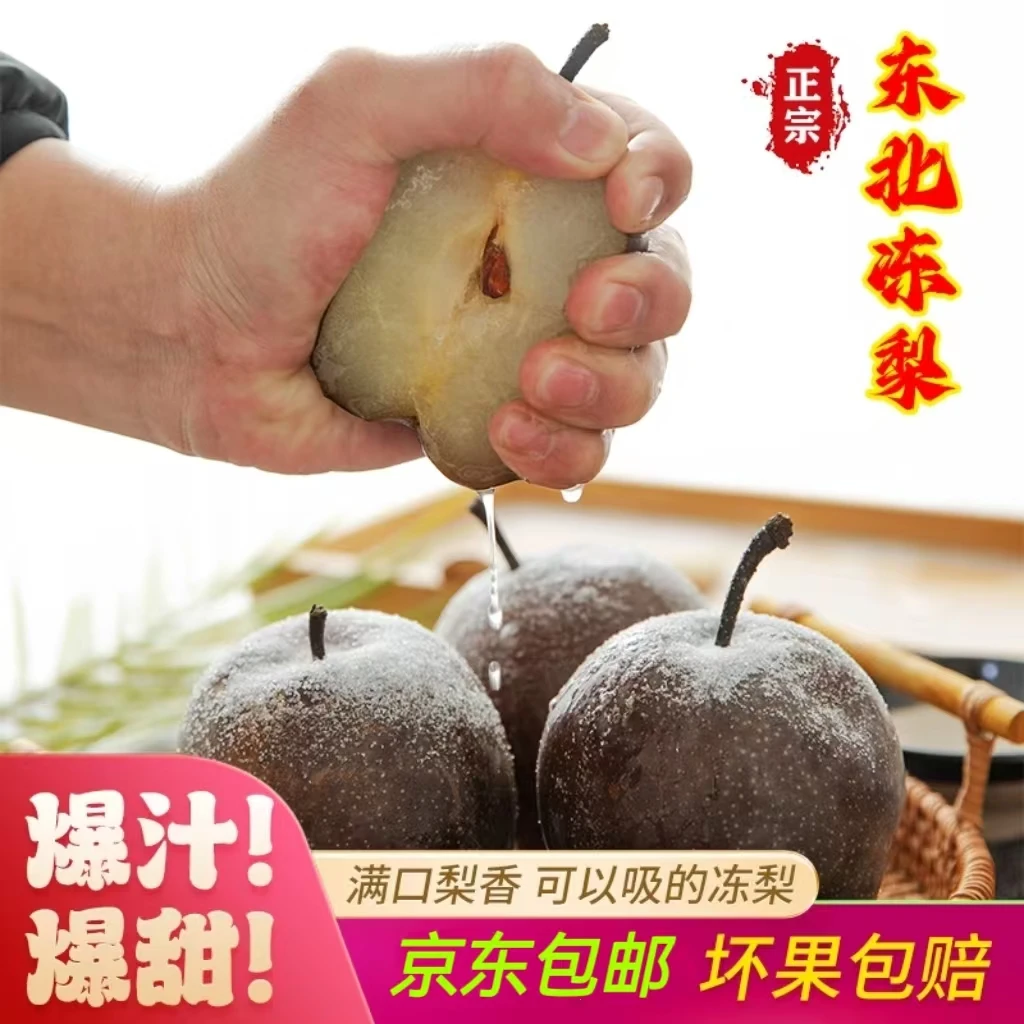 【京东包邮】正宗东北大冻梨细腻无渣爆汁甜优质大果