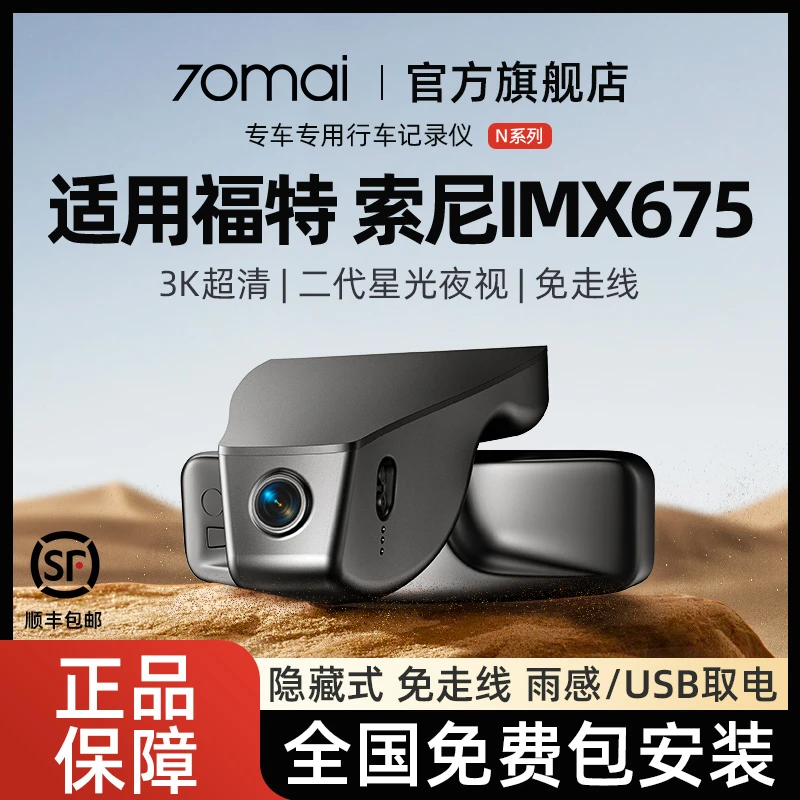 【适用福特】70迈探险者锐界翼虎锐际福克斯蒙迪欧专用行车记录仪