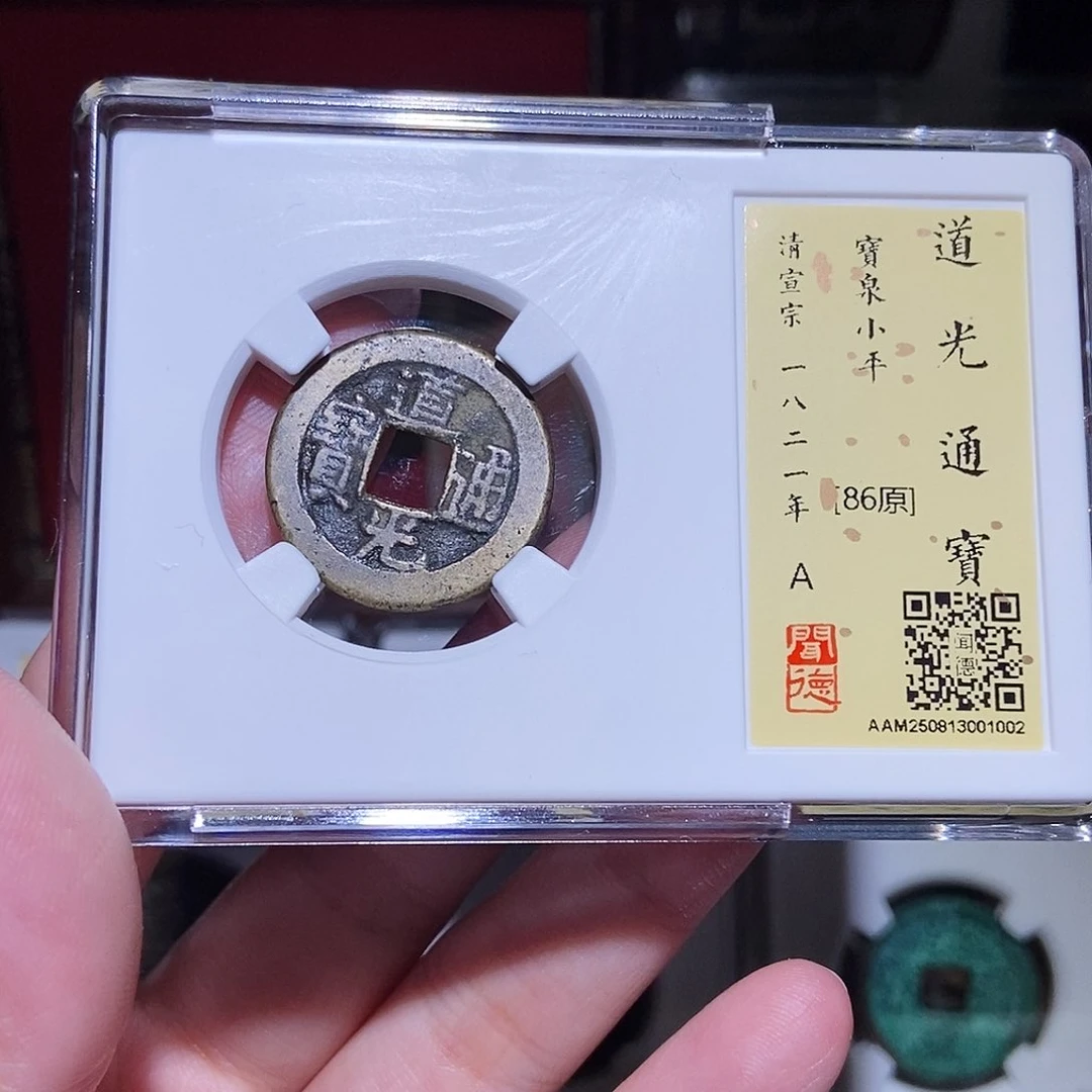 铜永通文化 清 道光通宝1002L