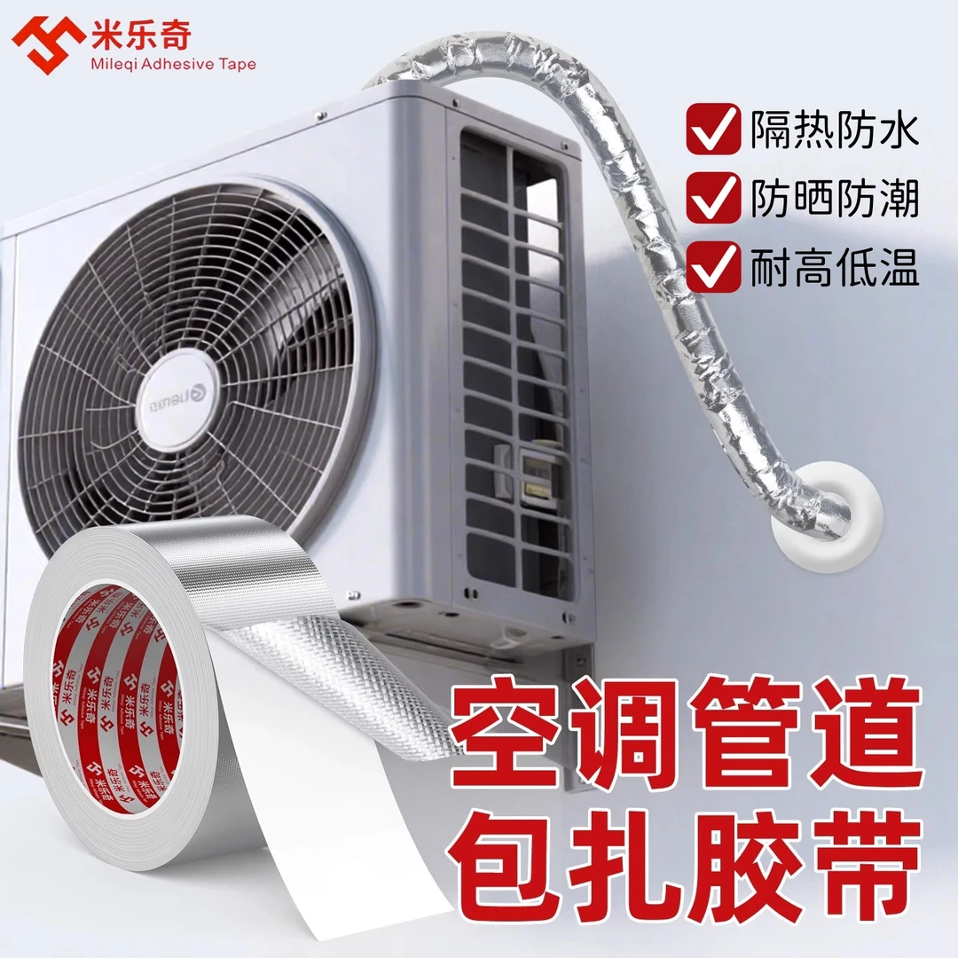 空调铜管缠绕铝箔胶带油烟机排烟管耐温锡箔胶灶台煤气管隔热缠带