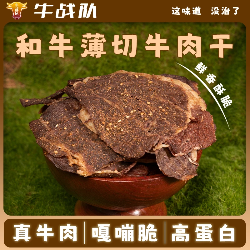 牛战队内蒙古和牛嘎嘣脆大片原切薄脆休闲零食草原特产