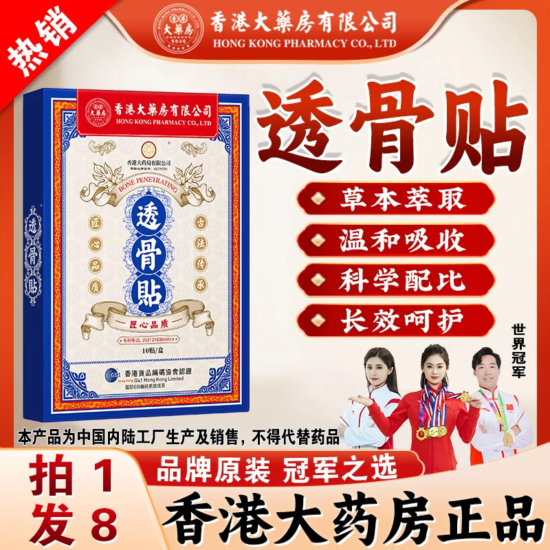 【拍1发8】透骨贴家用持久养护草本中老年人香港大药房有限公司正品