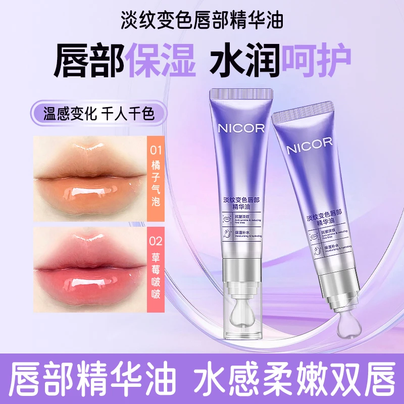 【淡纹变色唇部精华油】淡纹抗皱保湿滋润春夏精华液千人千色提亮