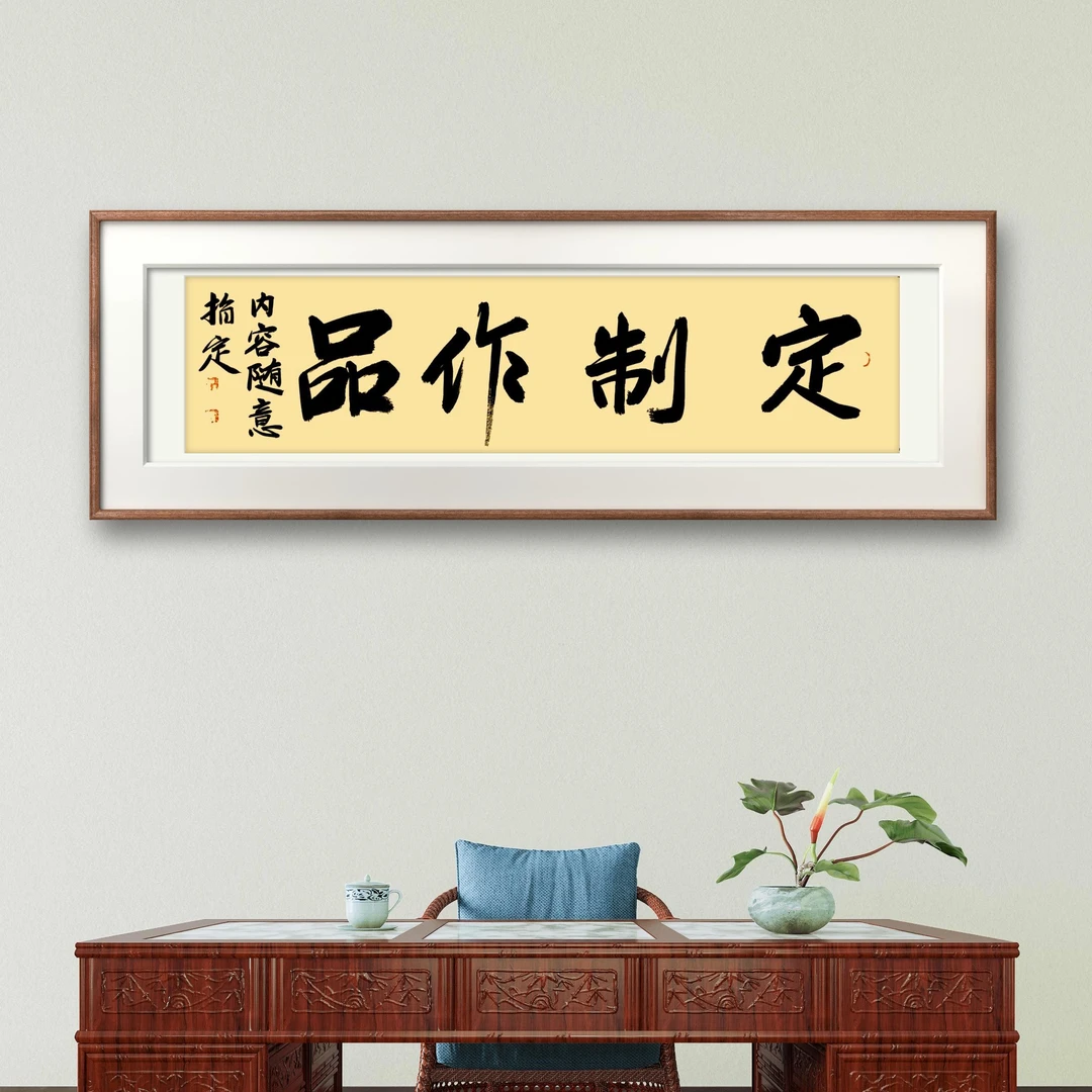 装饰字画新中式茶室书房挂画装饰书法办公室客厅餐厅四尺对开四字