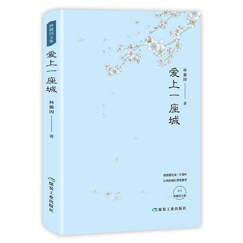 【当当】林徽因作品：爱上一座城