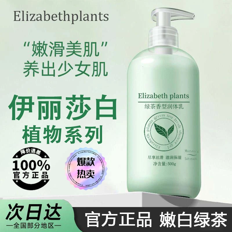 伊丽莎白植物绿茶身体乳大牌500ml清爽持久留香保湿滋润补水孕妇
