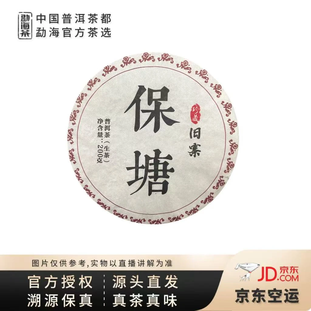 【中国普洱茶官方】2024年  保塘旧寨  古树  生茶 200克/饼  6.08