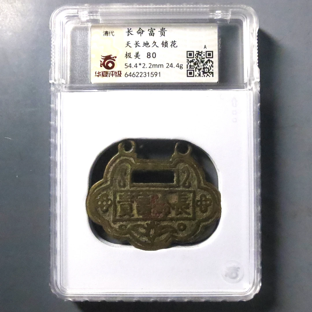 华夏评级 极美80 长命富贵天长地久锁花 1591