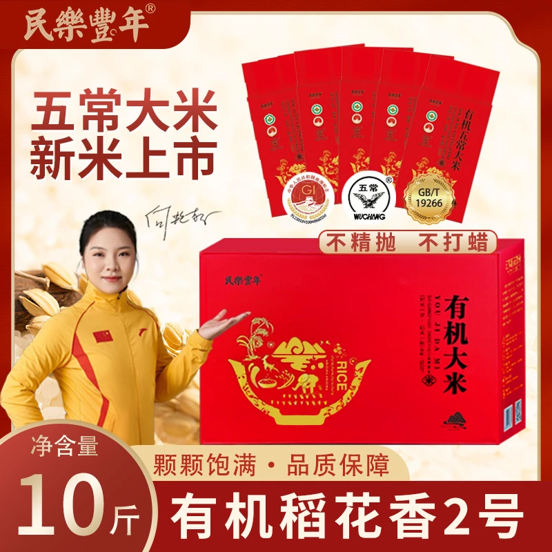 25年新米民樂豐年正宗五常大米有机稻花香2号保真保纯特等10斤装