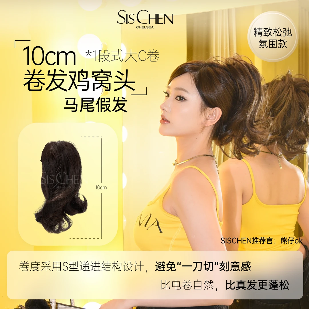 SIS CHEN卷发鸡窝头活泼俏皮可爱氛围抓夹马尾假发