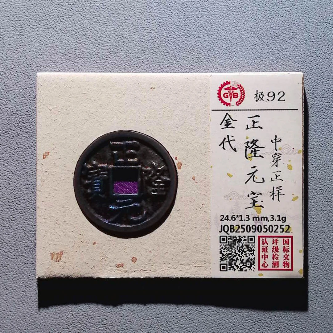 LOT.1445 金代 正隆元宝 92分 国标