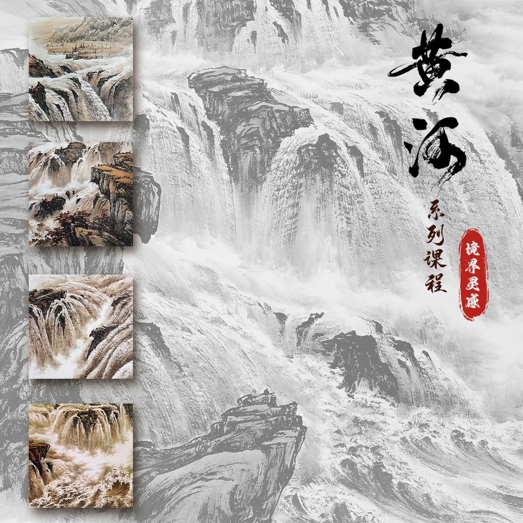 【境界灵感】黄河云水课程