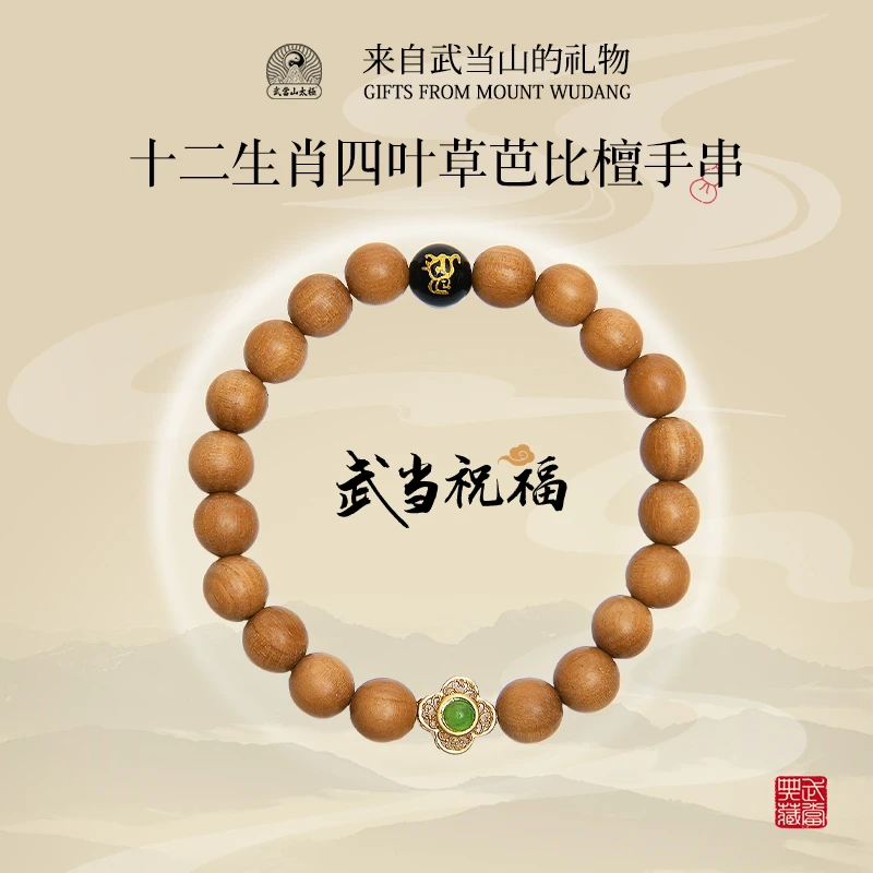 武当山太极【生肖守护】木质手串文玩十二生肖四叶草芭比檀木串