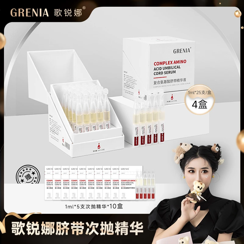 【一格专属】GRENIA歌锐娜脐带次抛补水保湿淡纹抗皱抗初老精华4盒
