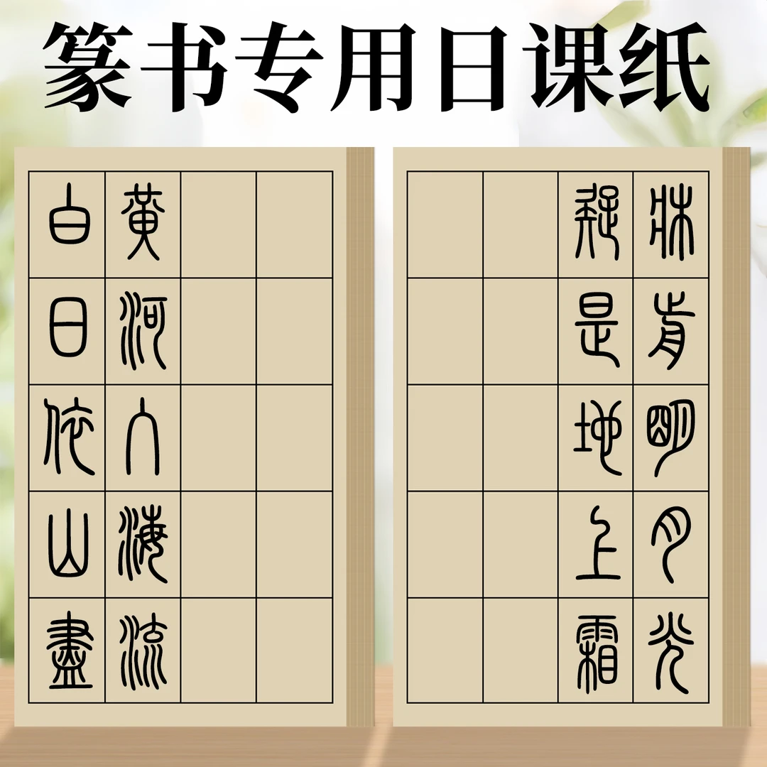 篆书专用日课纸小篆练习用纸练毛笔字带格子宣纸毛笔练字书法专用