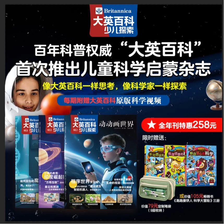 大英百科少儿探索科学科普阅读全套儿童读普6-13岁报刊杂志