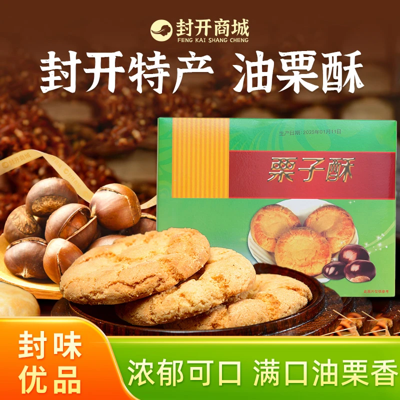 【封开特产】广东肇庆封开油栗酥封开油栗饼送礼送人礼品装