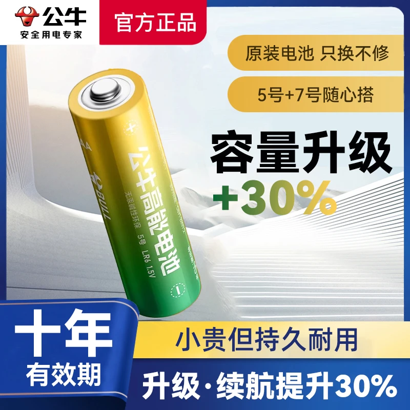 公牛5号7号电池碱性五号七号小号正品遥控器玩具门锁鼠标家用电池