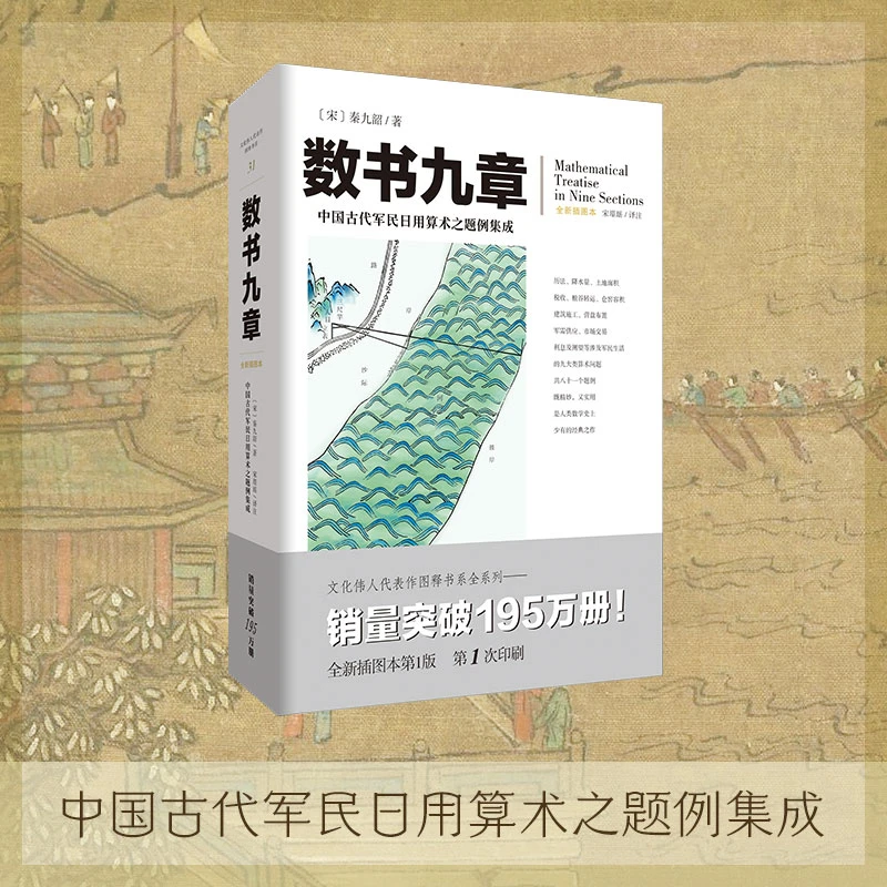 【瑕疵品超值价】数书九章 中国古代军民日用算术之题例集成 数学