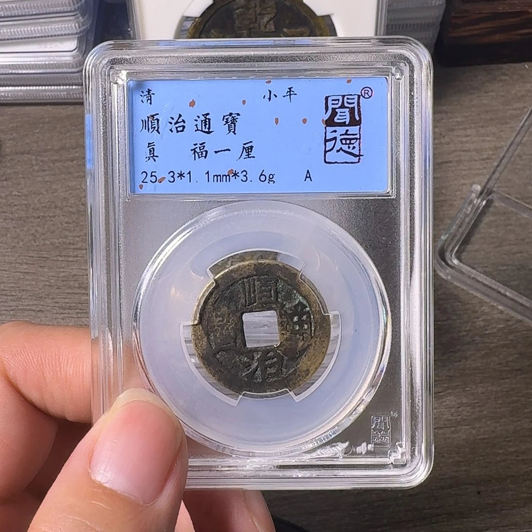 铜A闻博文化顺治通宝有裂
