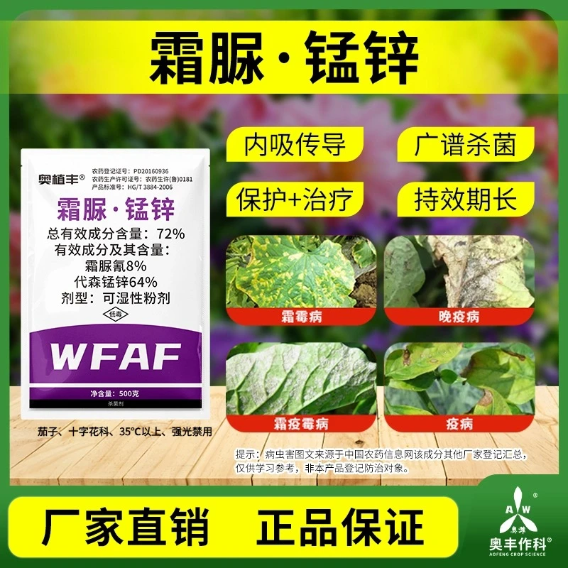奥丰72%霜脲·锰锌果树蔬菜霜霉病专用药杀菌剂正品农药商品图