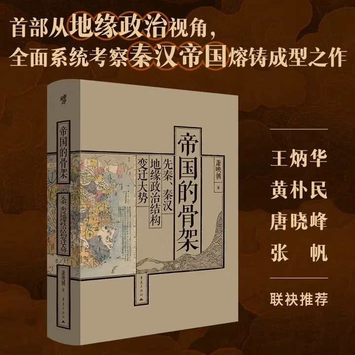 帝国的骨架：先秦、秦汉地缘政治结构变迁大势