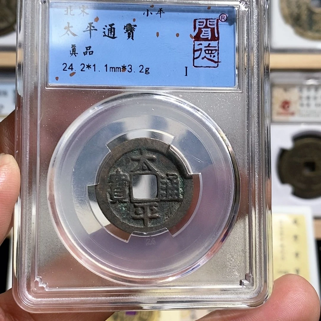 铜太平通宝～德胜