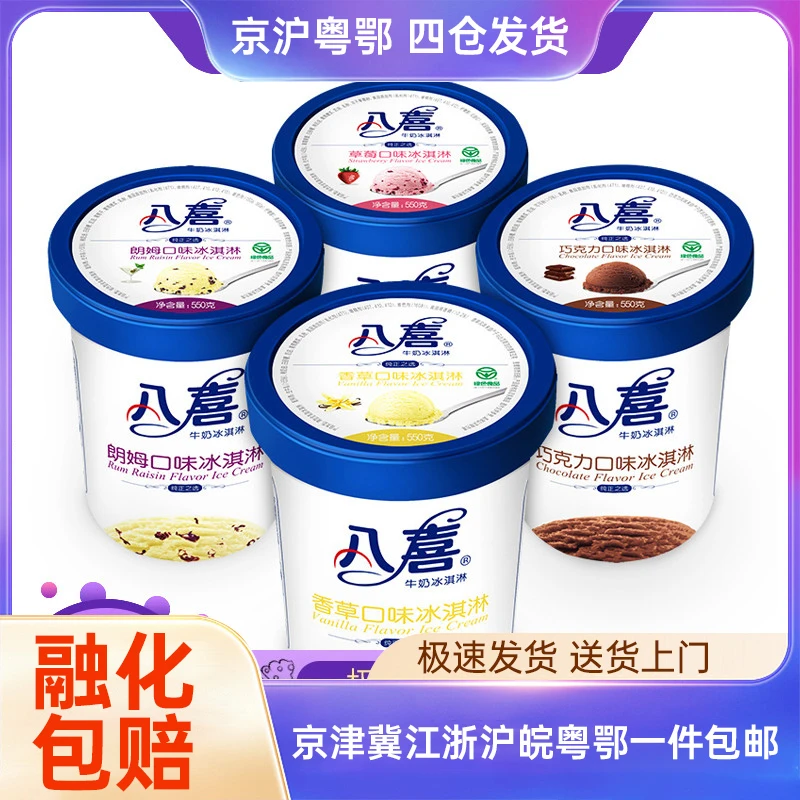 【全国五仓】八喜冰淇淋550g生牛乳香草草莓朗姆饼干多口味大杯装网红雪糕雪糕同城送雪糕同城配
