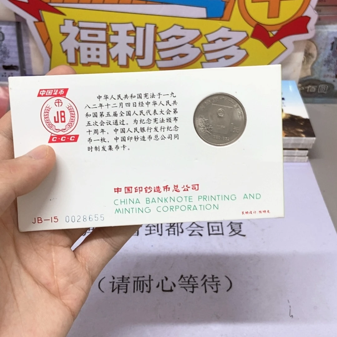 其他普通金属宪法颁布十周年集币卡