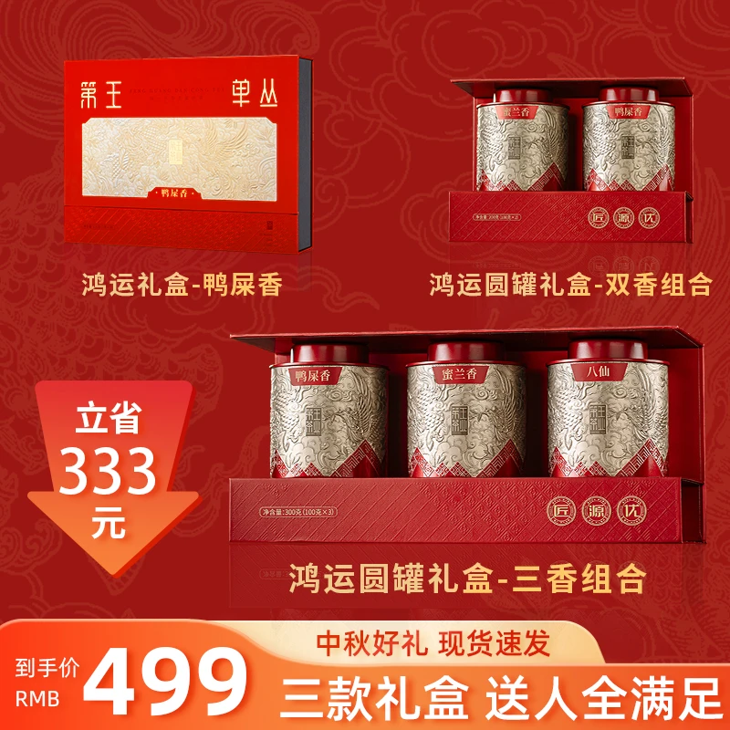 【王炸组合】凤凰单丛茶中秋送好礼组合香型乌龙茶潮州凤凰单枞茶叶