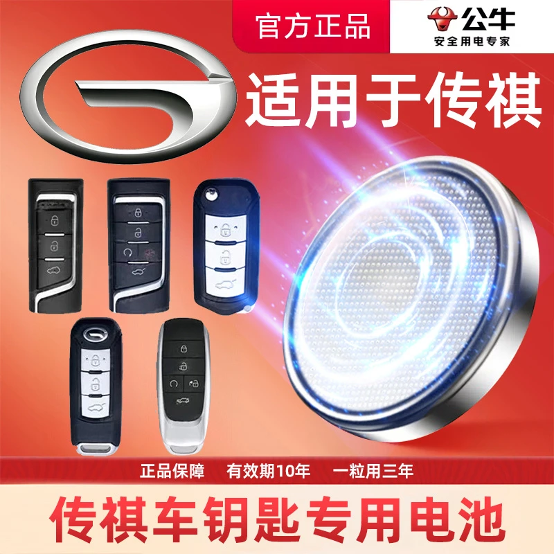 【广汽专用】公牛汽车电子钥匙遥控器纽扣电池传祺gs4 5速博ga6ai