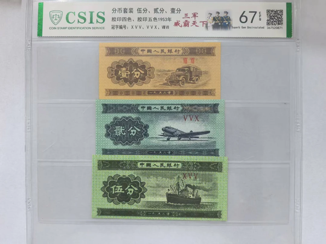 第二套人民币 五分/壹分/贰分三军威霸天下（三张一对   号码随机）