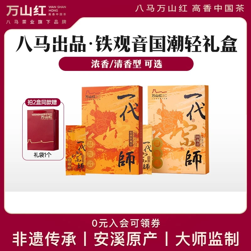 八马茶业万山红安溪铁观音清香浓香型乌龙茶伴手礼茶叶精品
