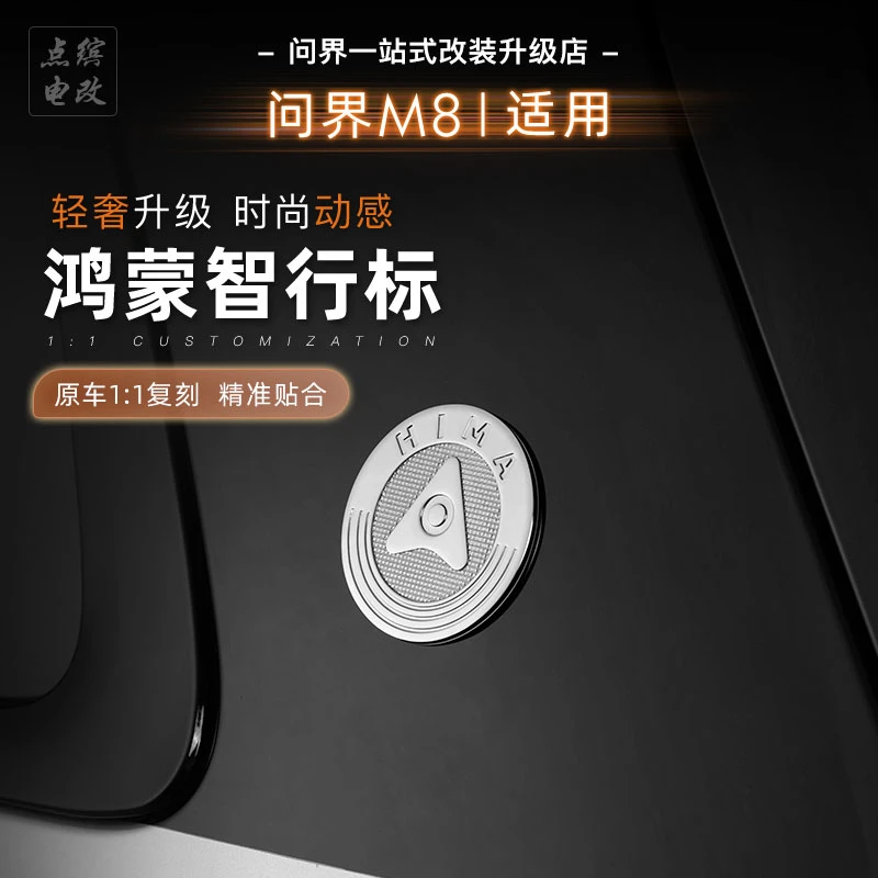 适用新问界全系M8M7m5m9鸿蒙智行车贴车身装饰外饰改装车标金属