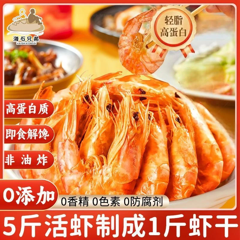 【视频同款5包】海石兄弟电烤鲜虾脆皮虾干开袋即食海鲜小号虾干DL