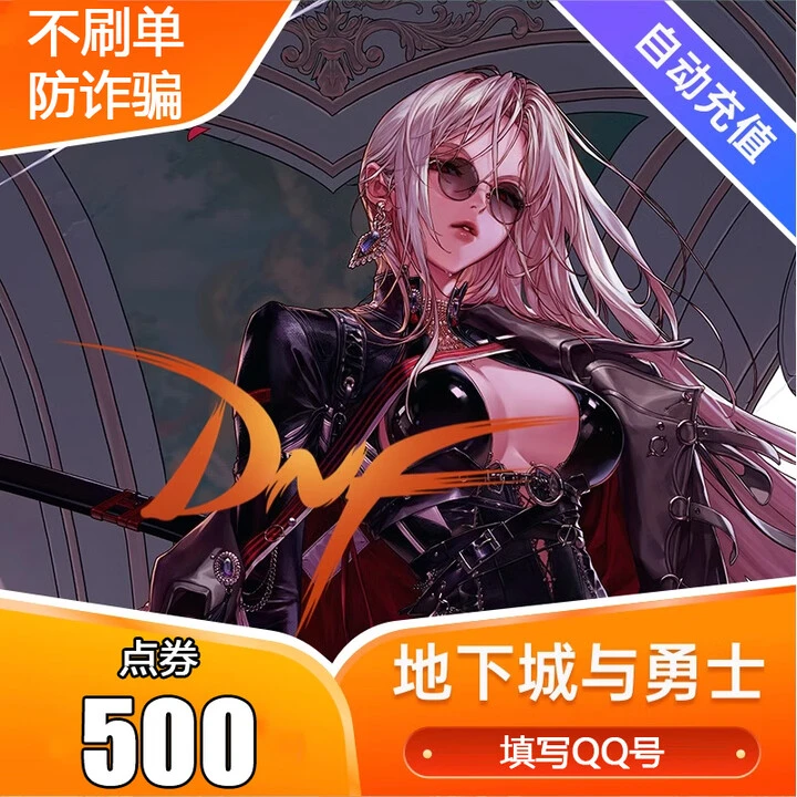 【自动充值】地下城与勇士DNF点券500端游游戏币点卡充值点卷代充