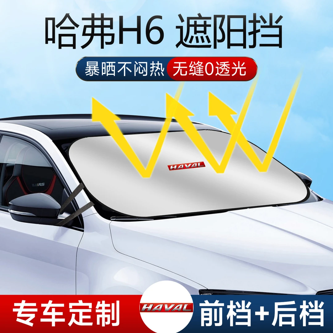 长城哈弗H6遮阳板伞挡帘防晒专用哈佛汽车国潮版前挡风玻璃罩三代
