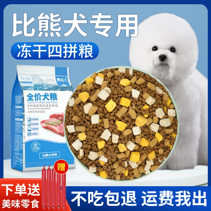 比熊狗粮幼犬成犬专用去白色全价冻干泪痕鸭肉无梨小型犬2kg4斤
