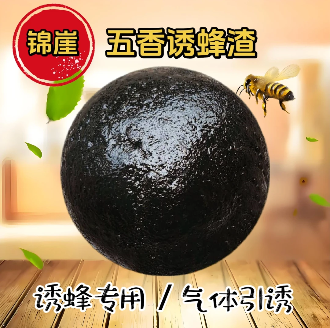 诱蜂渣五香诱蜂黑蜡高效诱蜂工具专业诱蜂蜜渣