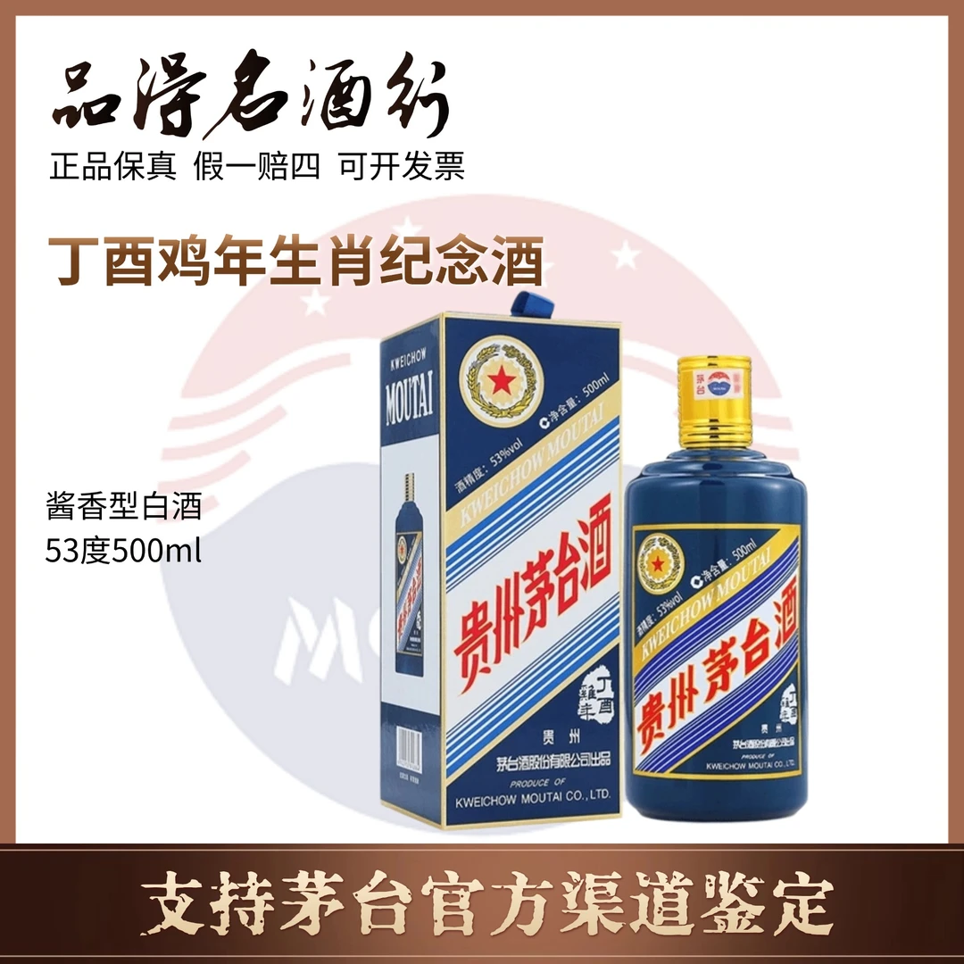 KWEICHOW MOUTAI/贵州茅台酒丁酉鸡年生肖纪念酒茅台53度500ml