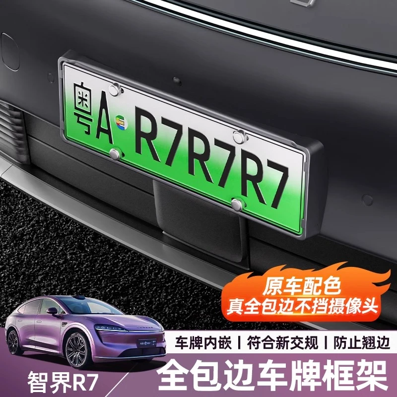 适用2026款智界R7/S7车牌框新能源全包边牌照框绿牌专用汽车用品