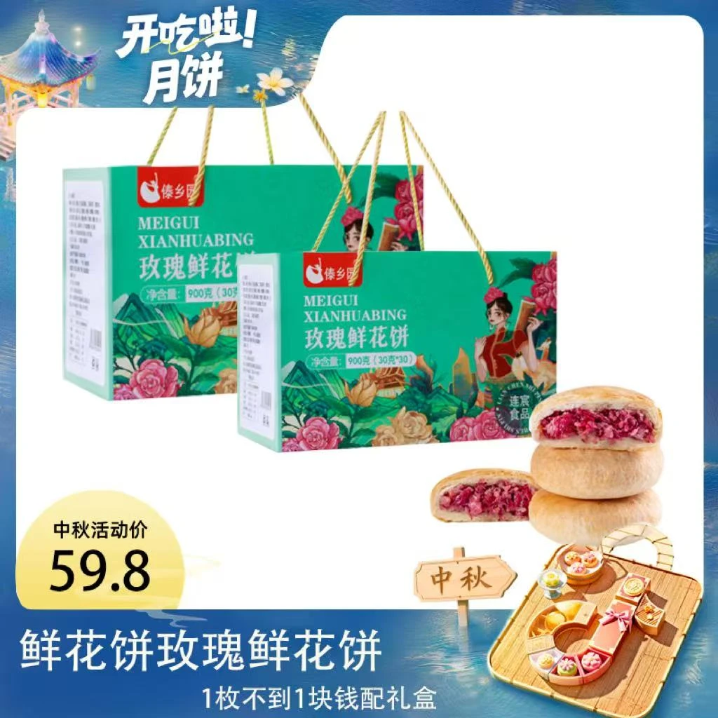 【傣乡园】云南特产经典玫瑰鲜花饼900g礼盒装（30g*30枚）2盒装