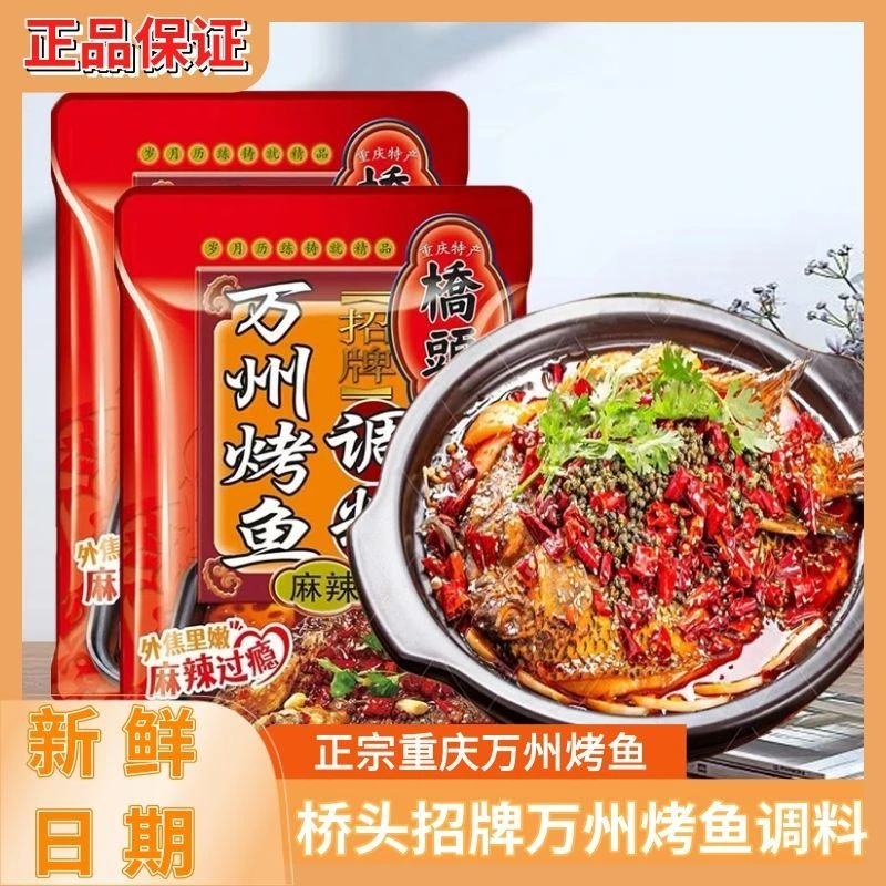25年桥头牌万州烤鱼调料175g重庆正宗麻辣鱼底料水煮香辣商用批发