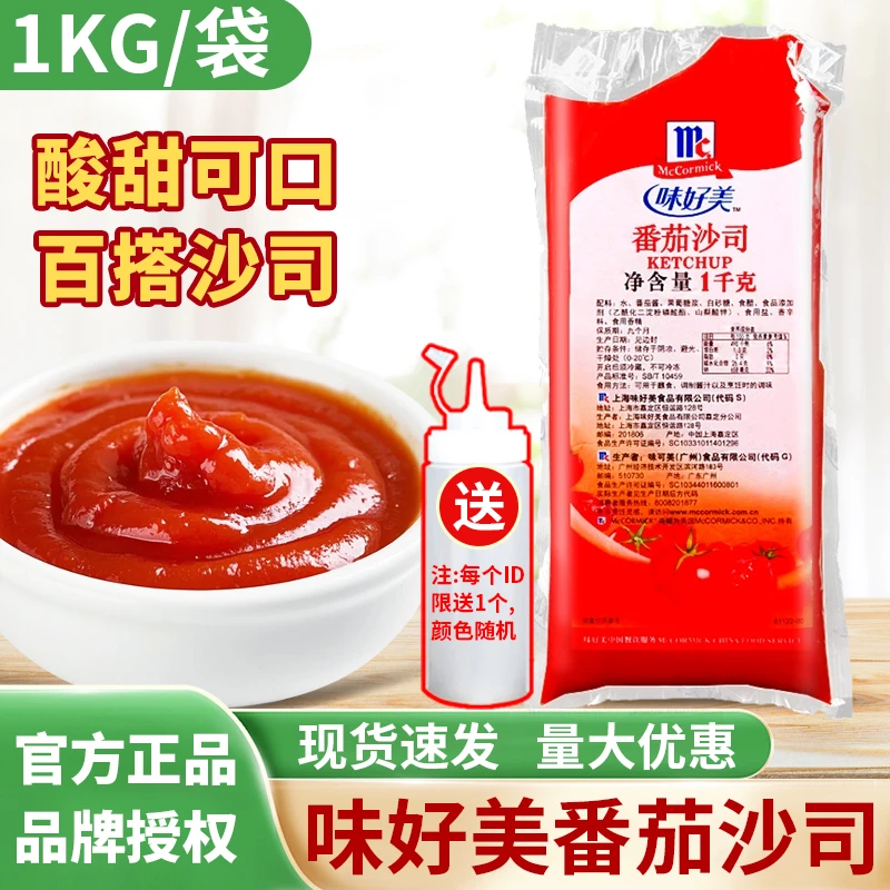 味好美番茄酱1kg 薯条汉堡披萨意大利面手抓饼三明治商用番茄沙司
