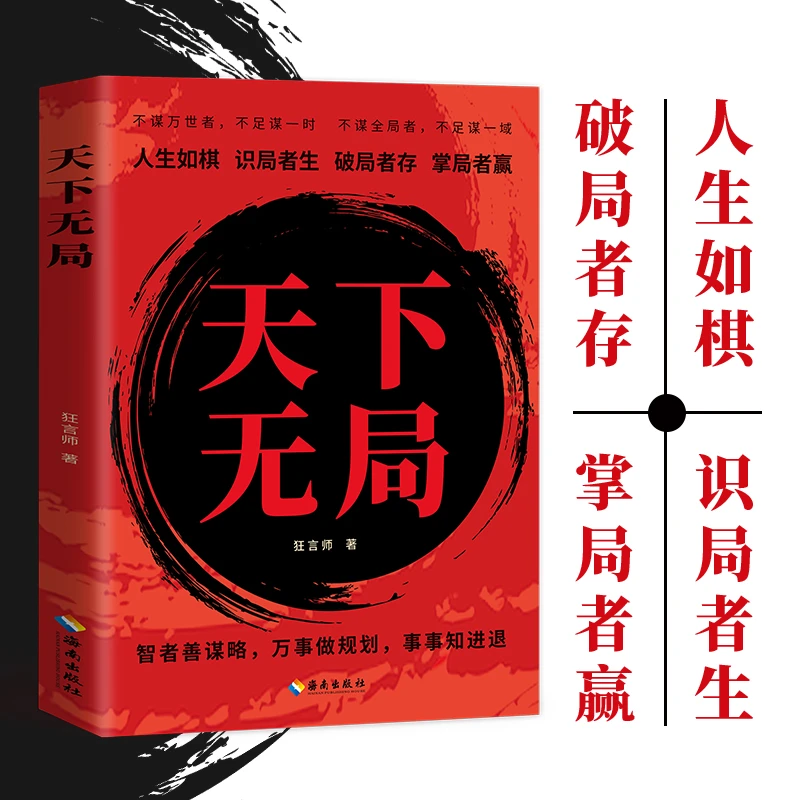 【天下无局】英雄当识纵横之术一部古代系雄辩与谋略的经典智慧奇书
