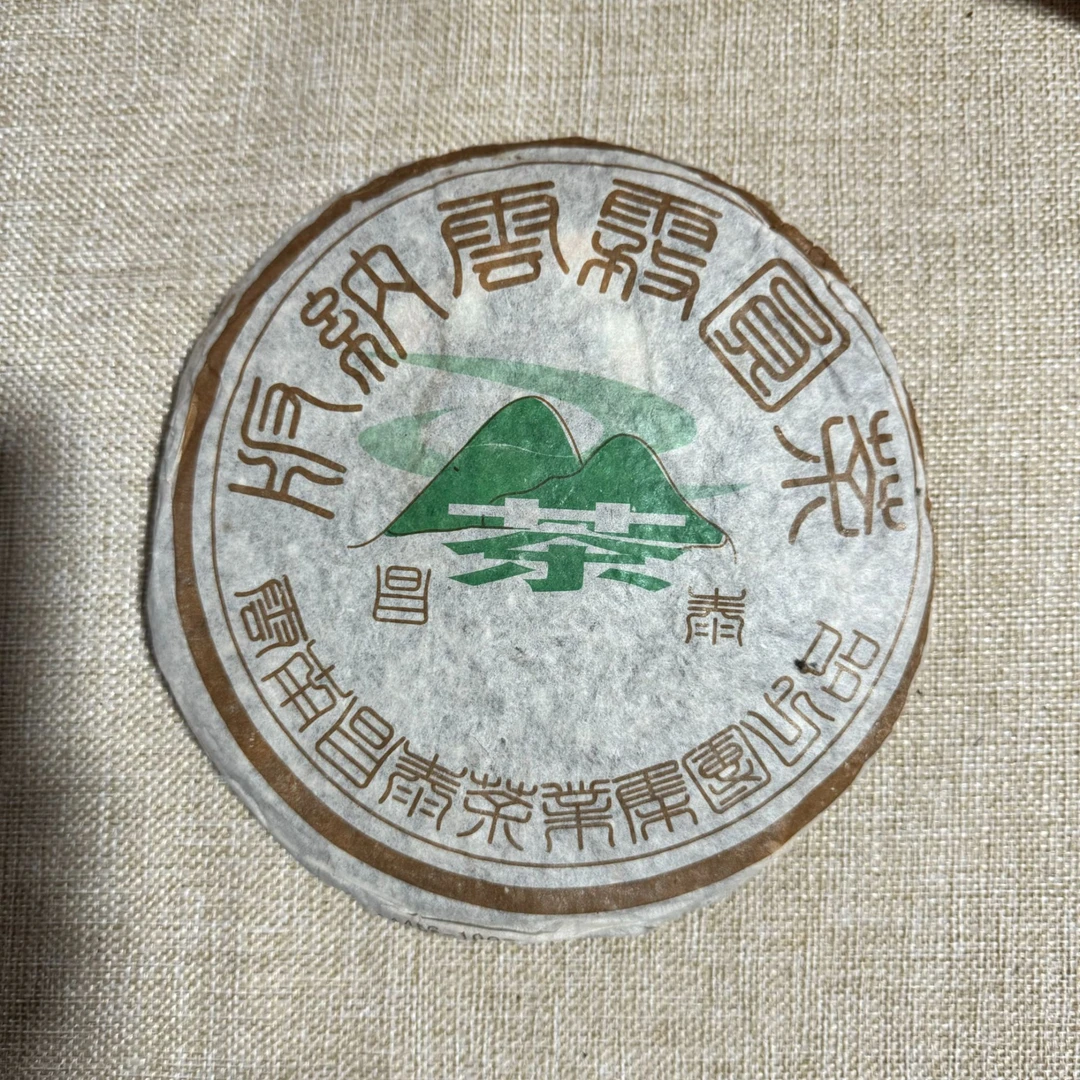 （碎边）昌泰 2005年 云雾圆茶 普洱茶生茶 400克【开封不支持退换】
