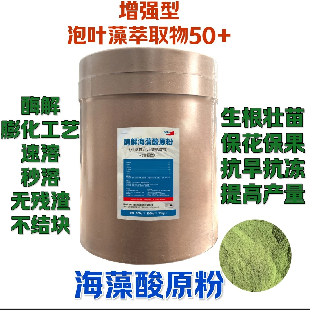 【50+增强型】酶解海藻精原粉生根抗逆调酸膨果增甜提质水溶肥料