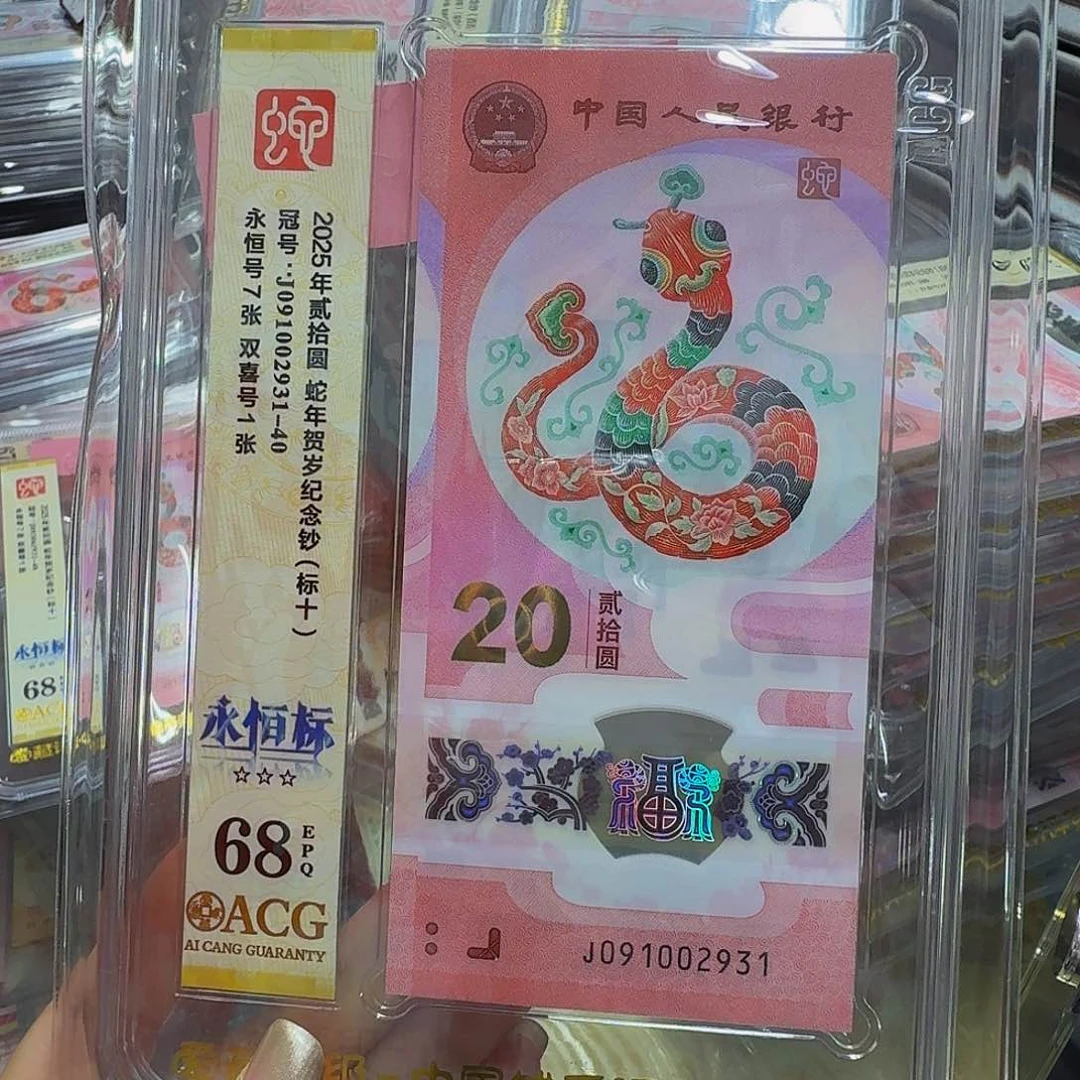 蛇钞爱藏68标十，无四七091002931