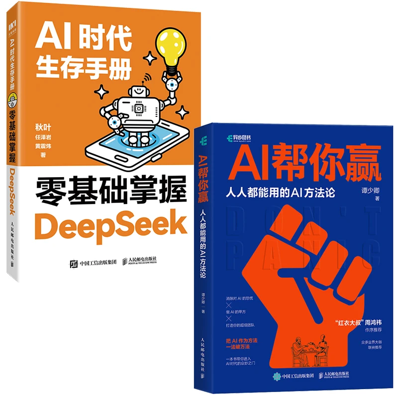 DeepSeek教程 零基础掌握Deepseek人人都能用的AI方法论套装2册