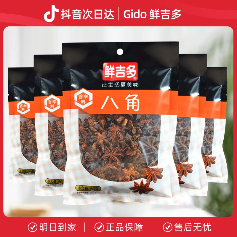鲜吉多八角大料50g*2袋 家用优质大茴香炖肉卤料佐料新货调味料厨房调料